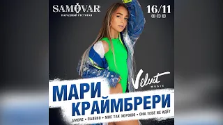 SAMOVAR Мари Краймбрери 16/11/19