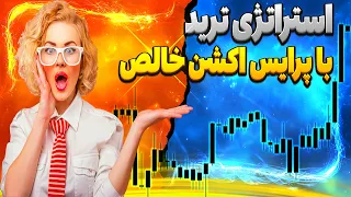 استراتژی ترکیبی اما ساده ی پرایس اکشن کلاسیک و پرایس اکشن نوین با وینریت عالی