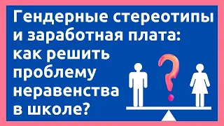 Гендерные стереотипы и заработная плата: как решить проблему неравенства в школе?