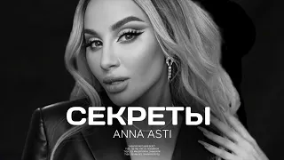ANNA ASTI- Секреты (Премьера песни 2023)
