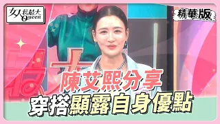 陳艾熙分享 「螞蟻腰」是優勢 穿搭趁機露到爆！？女人我最大 20220802