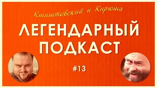 ЛЕГЕНДАРНЫЙ ПОДКАСТ #13 - Кшиштовский и Кир в эфире