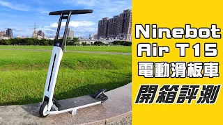 開箱評測 Ninebot Air T15，你最終會選擇的電動滑板車