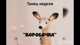 Топ-вечёра - танец "Коробочка"