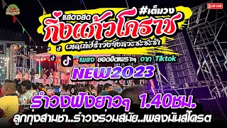 มาใหม่!! รำวงยาวๆ1.40ชม. //เปิดงาน..บุญงานบวช + เมดเล่ย์สามช่า //วงกิ่งแก้วโคราช NEW2023