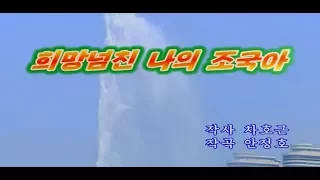 北朝鮮カラオケシリーズ 「希望に溢れる私の祖国 よ(희망넘친 나의 조국아)」 日本語字幕付き
