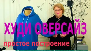 Шьем худи оверсайз. Построение расчетным методом.