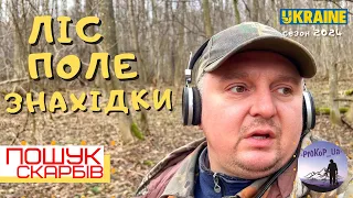 Що приховують українські ліси та поля? Пошук з Xp Deus 2