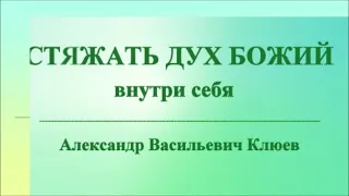 А.В.Клюев - Итоги Работы Нисходящей Эволюционной Энергии - ПОТОКИ, ДОВЕРИЕ и Страха НЕТ (86/98)