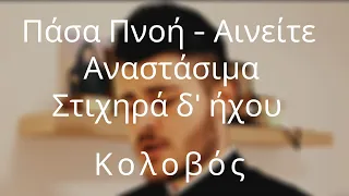 Πάσα Πνοή - Αινείτε - Αναστάσιμα Στιχηρά δ' ήχου - Kolovos