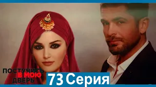 Постучись в мою дверь 73 Серия (Русский Дубляж)