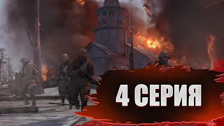 Company of Heroes 2 ᐅ 4 СЕРИЯ