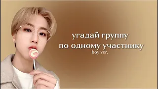 Угадай группу по одному участнику!| boy ver.| #kpop