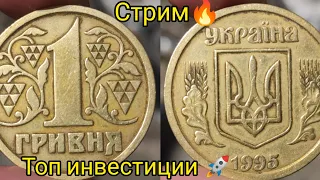 Стрим 💪 подорожала 1 гривна 1995 и не только 🔥 английский чекан 🚀