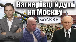 ‼️Вагнерівці йдуть на Москву | Віталій Портников