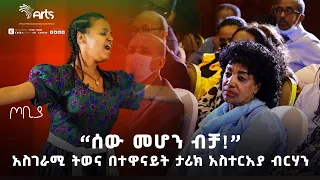 ''ሰው መሆን ብቻ!''አስገራሚ ትወና በተዋናይት ታሪክ አስተርአየ ብርሃን | ጦቢያ | Tobiya | Ethiopia @ArtsTvWorld