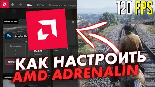 Как настроить видеокарту Amd radeon для ИГР!Amd Adrenalin в 2021 и ТЕСТЫ!