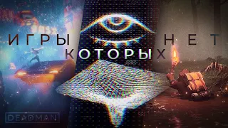 Игры, которых не было