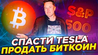 Рынки рухнут как год назад?! Падение Биткоин и S&P 500. Курс доллар рубль. Рост нефти. Обвал Золота