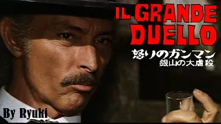 Il Grande duello / The Grand Duel / 怒りのガンマン 銀山の大虐殺 (cover)