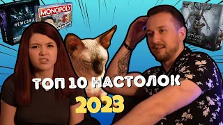 ТОП 10 ЛУЧШИХ НАСТОЛЬНЫХ ИГР 2023 ГОДА ПО ВЕРСИИ ОЛЯШИ И АНТОНА ПАЛЫЧА!