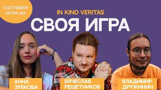 Своя игра о кино IN KINO VERITAS Гостевая игра # 2