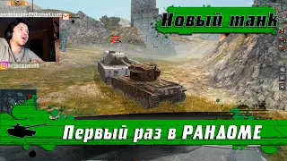 WoT Blitz - ПТ-САУ CONWAY ● Первая обкатка НОВОГО танка на ОСНОВЕ ● Обзор - World of Tanks Blitz