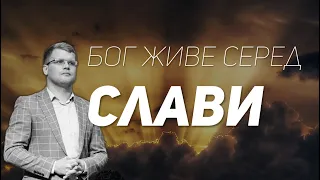 Бог живе серед слави