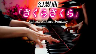 幻想曲「さくらさくら」平井康三郎 - Sakura Sakura Fantasy - ピアノ - Piano - CANACANA