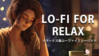 ストレス解消のためのリラックス用ローファイBGM／Relaxing Lo-Fi Beats for Stress Relief