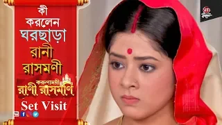 কি করলেন ঘরছাড়া রানী রাসমণি | Rani Rashmoni | Serial set visit | Zee bangla