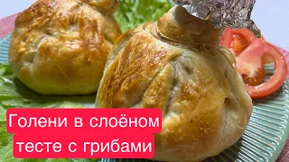 Голени в слоёном тесте с грибами/ очень вкусные и сочные.