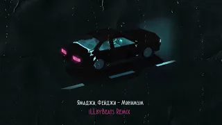 Ямаджи х Фейджи - Минимум (iLLbyBeats Remix) | ПРЕМЬЕРА 2020
