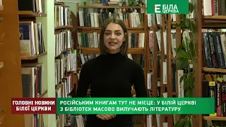 Російським книгам тут не місце: у Білій Церкві з бібліотек масово вилучають літературу