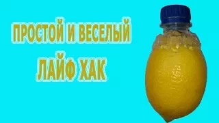 ★ Простой и веселый Лайф хак. Как выдавить лимонный сок