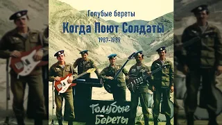 Кино -  Голубые Береты, Когда Поют Солдаты 1989г (Remastered)