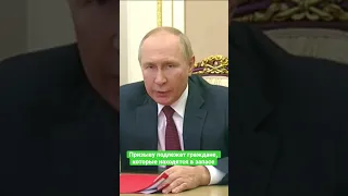 Путин потребовал исправить нарушения при мобилизации