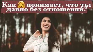 Как женщина понимает, что у тебя давно не было ОТНОШЕНИЙ и того самого...