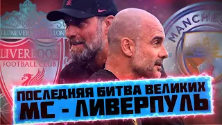 КФ! Последняя битва ВЕЛИКИХ - МС - Ливерпуль! Пеп против Клоппа!