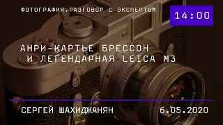 "«Анри-Картье Брессон и легендарная Leica М3».  Разговор с Сергеем Шахиджаняном"