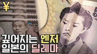 엔화 약세와 생활물가 충격, 일본의 딜레마