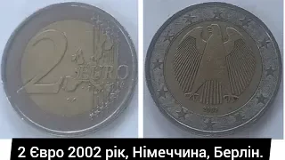 2 євро 2002 рік, Німеччина. Огляд та ціна монети.