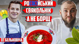 НІКОЛИ не готуйте БОРЩ як Бельковіч! Професійний огляд їжі від шеф кухаря