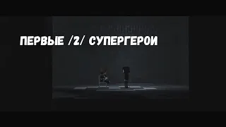 ПЕРВЫЕ СУПЕРГЕРОИ 2 / "Бесконечная война"