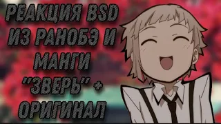 Реакция BSD из ранобэ и манги "Зверь" + оригинал