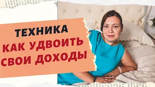 КАК УДВОИТЬ СВОИ ДОХОДЫ/ ТЕХНИКА ПРИВЛЕЧЕНИЯ ДЕНЕГ