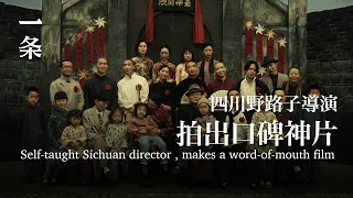 【EngSub】Claiming to Be “Self-Taught”, He Makes an Extremely Popular Film 自稱“野路子”出身，他卻拍出口碑異常火爆的神片