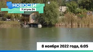 Новости Алтайского края 8 ноября 2022 года, выпуск в 6:05
