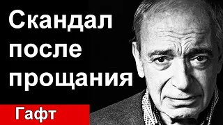 🔥Скандал после прощания с Гафтом набирает обороты 🔥Яковлева в шоке 🔥