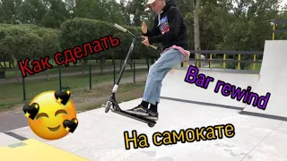 Обучалка на трюк, Bar Rewind!!